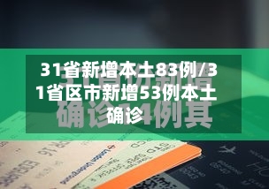 31省新增本土83例/31省区市新增53例本土确诊-第3张图片