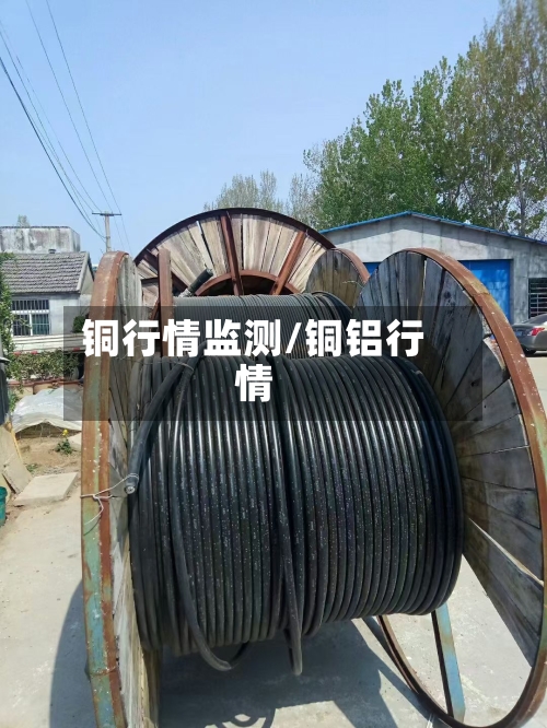 铜行情监测/铜铝行情-第1张图片