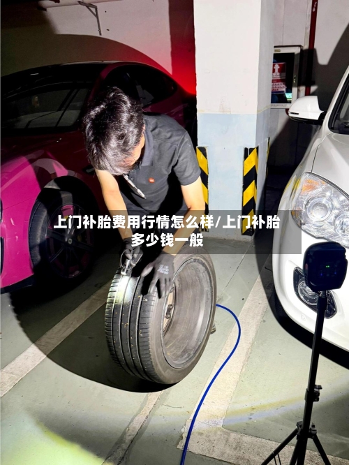 上门补胎费用行情怎么样/上门补胎多少钱一般-第1张图片