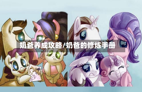 奶爸养成攻略/奶爸的修炼手册-第2张图片