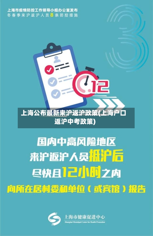 上海公布最新来沪返沪政策(上海户口返沪中考政策)-第1张图片