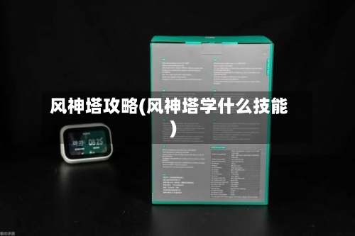 风神塔攻略(风神塔学什么技能)-第1张图片