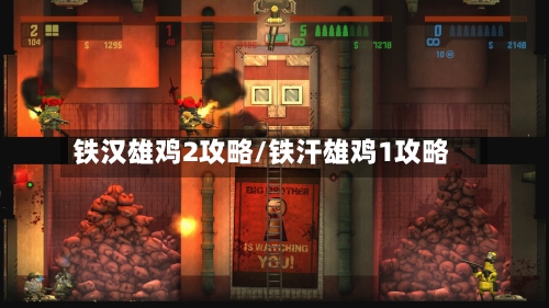 铁汉雄鸡2攻略/铁汗雄鸡1攻略-第1张图片