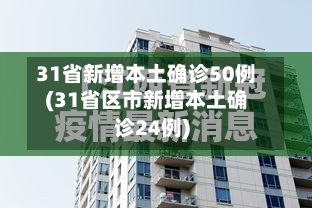 31省新增本土确诊50例(31省区市新增本土确诊24例)
