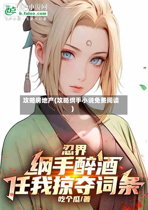 攻略房地产(攻略纲手小说免费阅读)-第1张图片