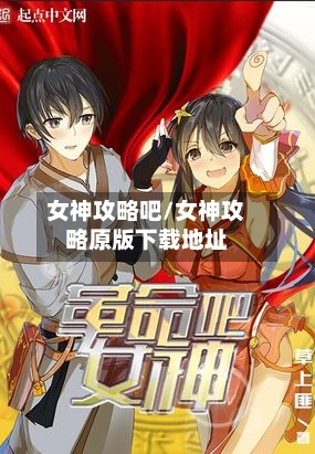 女神攻略吧/女神攻略原版下载地址-第2张图片