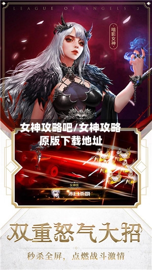 女神攻略吧/女神攻略原版下载地址-第1张图片
