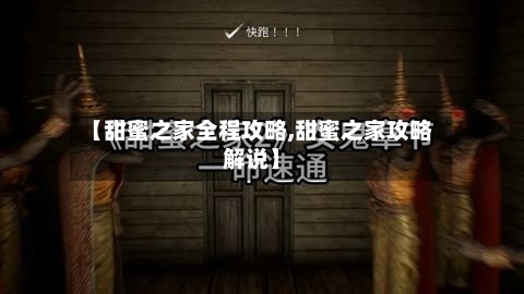 【甜蜜之家全程攻略,甜蜜之家攻略解说】-第1张图片