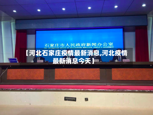 【河北石家庄疫情最新消息,河北疫情最新消息今天】-第1张图片