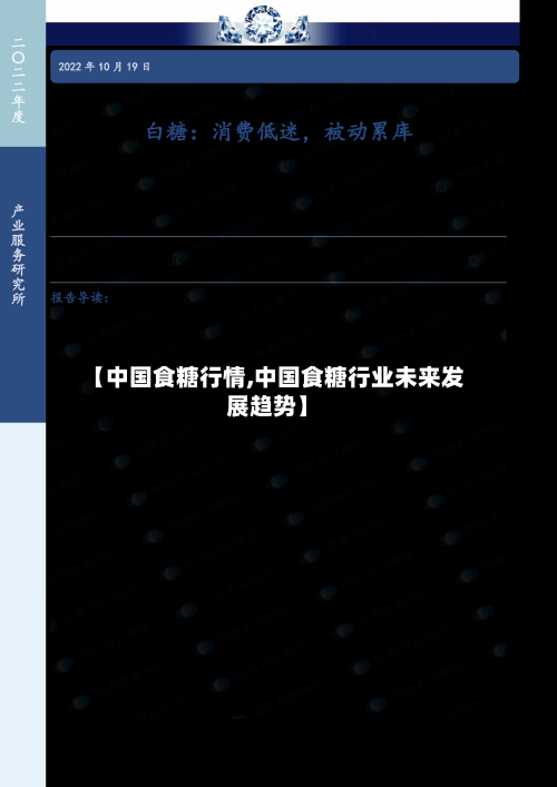 【中国食糖行情,中国食糖行业未来发展趋势】-第1张图片