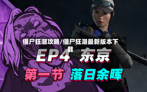 僵尸狂潮攻略/僵尸狂潮最新版本下载-第1张图片