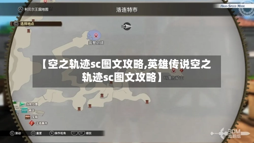 【空之轨迹sc图文攻略,英雄传说空之轨迹sc图文攻略】-第1张图片