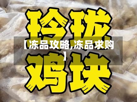 【冻品攻略,冻品求购】-第2张图片