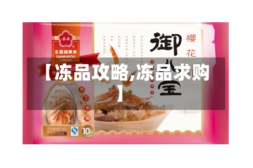 【冻品攻略,冻品求购】-第3张图片