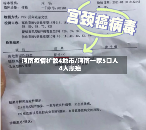 河南疫情扩散4地市/河南一家5口人4人患癌-第1张图片