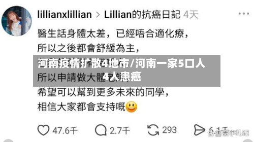 河南疫情扩散4地市/河南一家5口人4人患癌-第3张图片