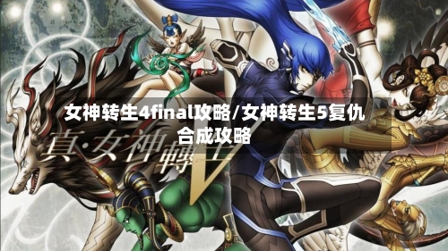 女神转生4final攻略/女神转生5复仇合成攻略-第1张图片