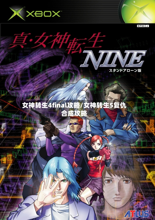 女神转生4final攻略/女神转生5复仇合成攻略-第2张图片