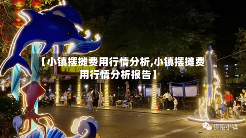 【小镇摆摊费用行情分析,小镇摆摊费用行情分析报告】-第1张图片