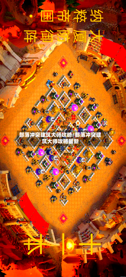 部落冲突建筑大师攻略/部落冲突建筑大师攻略最新