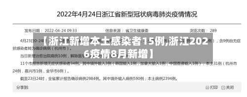 【浙江新增本土感染者15例,浙江2026疫情8月新增】