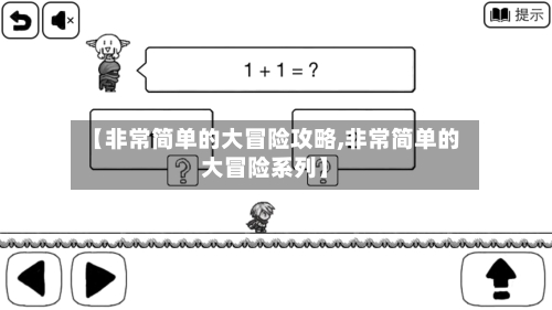 【非常简单的大冒险攻略,非常简单的大冒险系列】-第1张图片