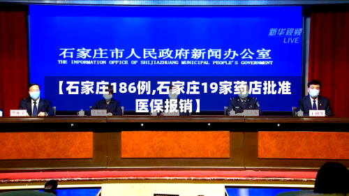 【石家庄186例,石家庄19家药店批准医保报销】