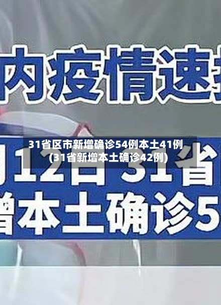 31省区市新增确诊54例本土41例(31省新增本土确诊42例)-第3张图片