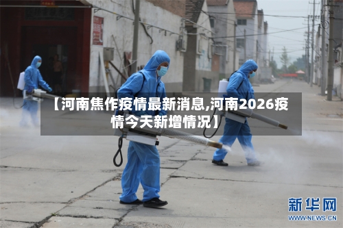 【河南焦作疫情最新消息,河南2026疫情今天新增情况】-第1张图片