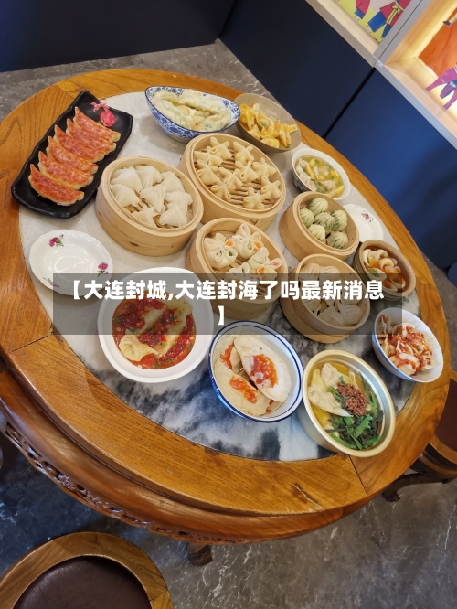 【大连封城,大连封海了吗最新消息】-第1张图片
