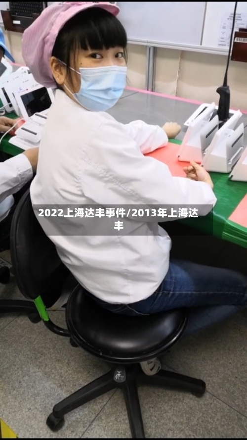 2022上海达丰事件/2013年上海达丰-第1张图片