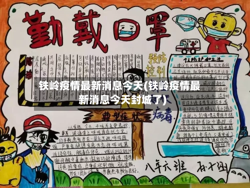 铁岭疫情最新消息今天(铁岭疫情最新消息今天封城了)-第1张图片