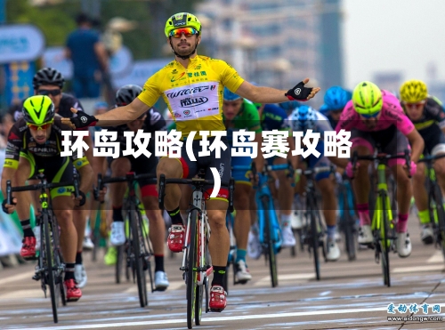 环岛攻略(环岛赛攻略)-第2张图片
