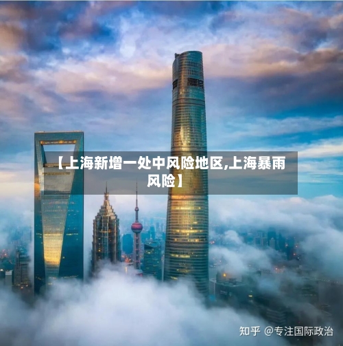 【上海新增一处中风险地区,上海暴雨风险】-第1张图片