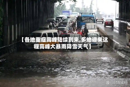 【各地重症高峰陆续到来,多地迎来这程高峰大暴雨降雪天气】-第3张图片