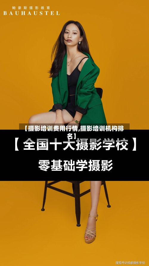 【摄影培训费用行情,摄影培训机构排名】-第1张图片