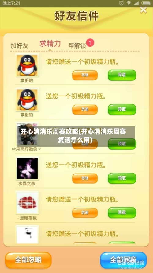 开心消消乐周赛攻略(开心消消乐周赛复活怎么用)-第1张图片