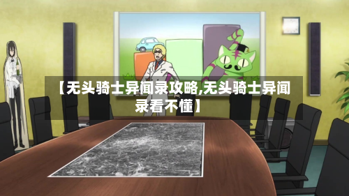 【无头骑士异闻录攻略,无头骑士异闻录看不懂】