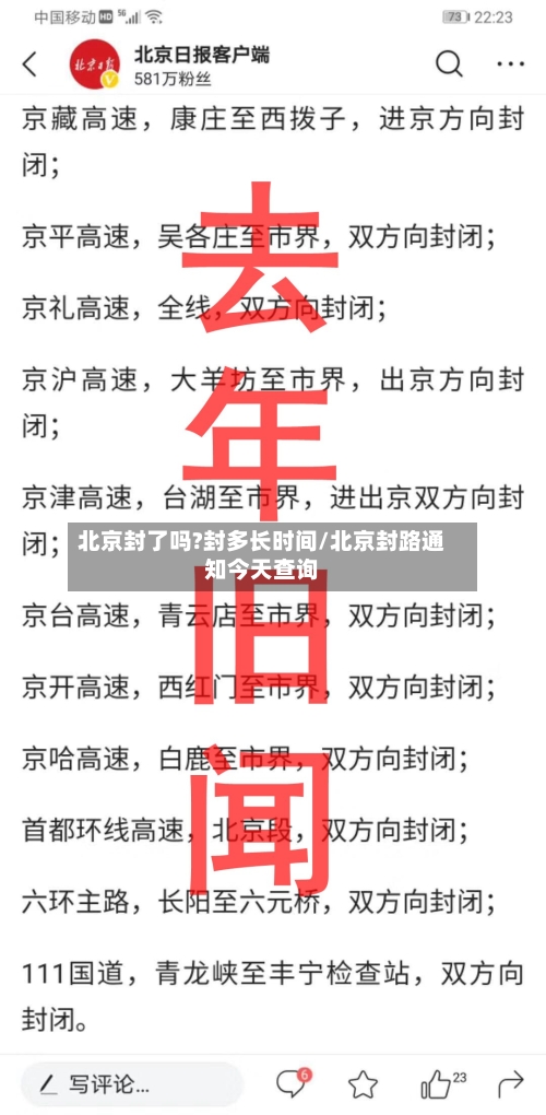 北京封了吗?封多长时间/北京封路通知今天查询-第1张图片