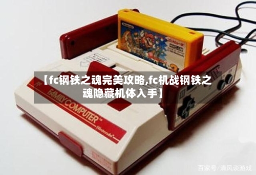 【fc钢铁之魂完美攻略,fc机战钢铁之魂隐藏机体入手】-第1张图片