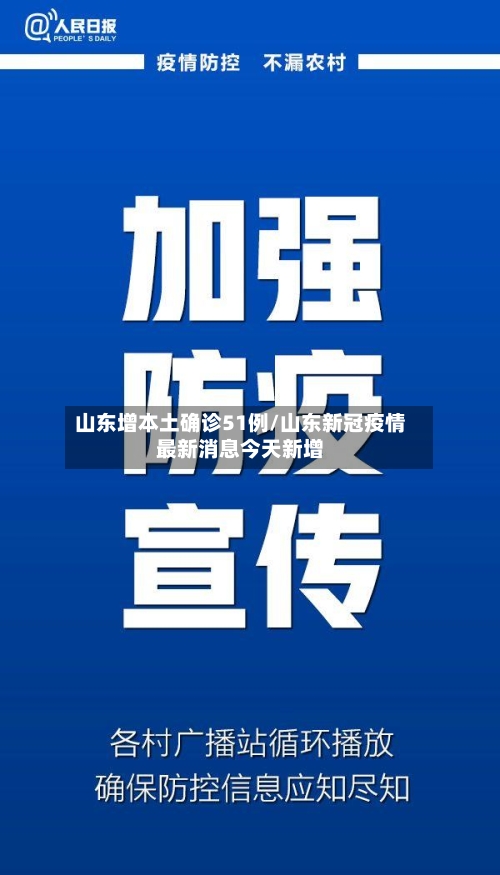山东增本土确诊51例/山东新冠疫情最新消息今天新增-第2张图片