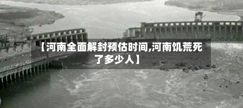 【河南全面解封预估时间,河南饥荒死了多少人】-第1张图片