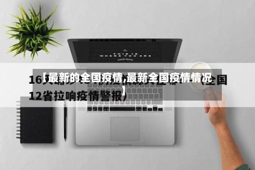 【最新的全国疫情,最新全国疫情情况】-第1张图片
