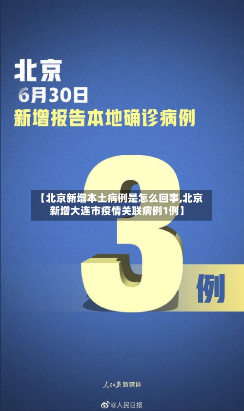 【北京新增本土病例是怎么回事,北京新增大连市疫情关联病例1例】-第3张图片