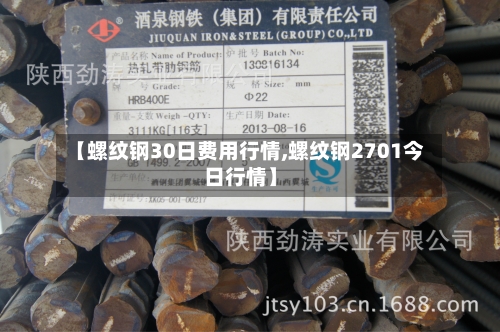 【螺纹钢30日费用行情,螺纹钢2701今日行情】-第1张图片