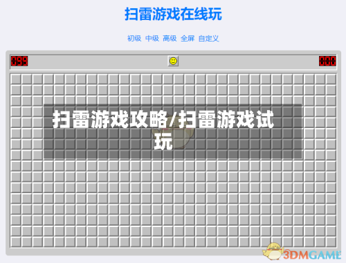 扫雷游戏攻略/扫雷游戏试玩-第1张图片