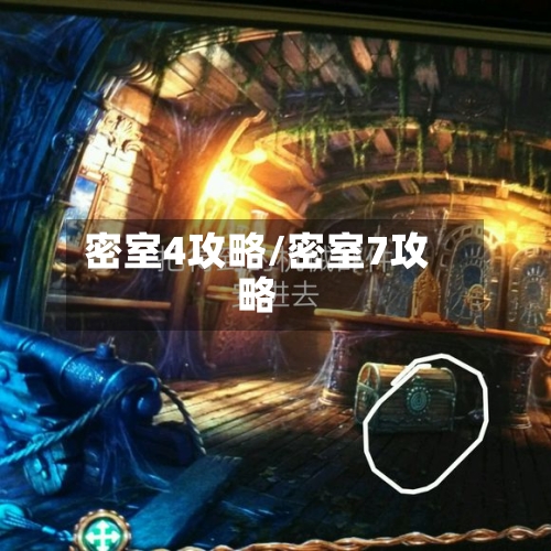 密室4攻略/密室7攻略-第1张图片