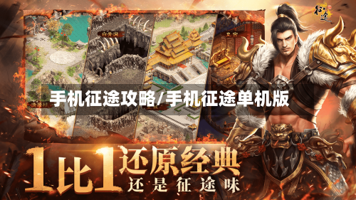 手机征途攻略/手机征途单机版-第2张图片
