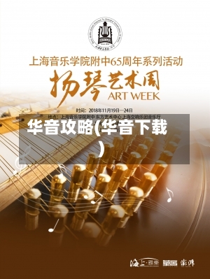 华音攻略(华音下载)-第2张图片