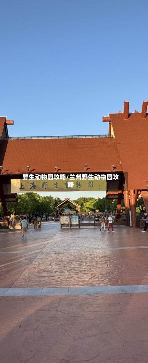 野生动物园攻略/兰州野生动物园攻略-第2张图片